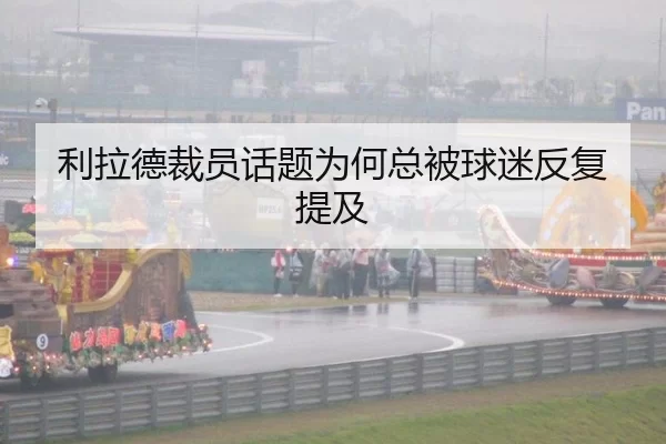 利拉德裁员话题为何总被球迷反复提及